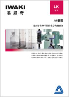 日本易威奇LK系列計(jì)量泵