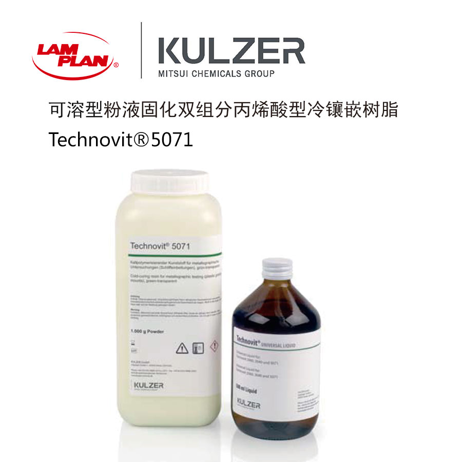 德國(guó)TECHNOVIT保邊＼可溶冷鑲嵌料